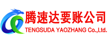 崇川腾速达收债公司